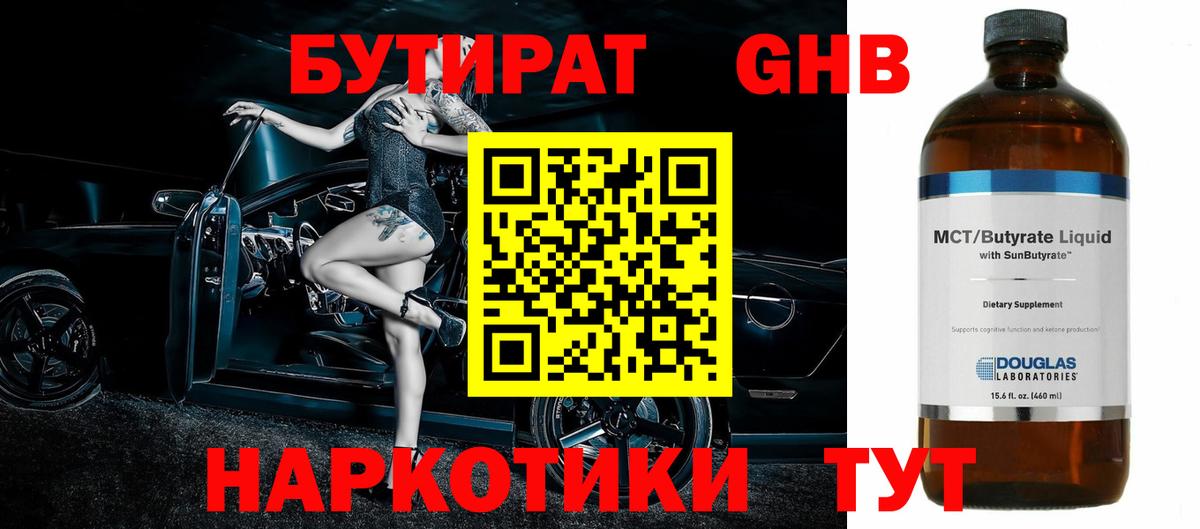 Бутират 1.4BDO Приморско-Ахтарск