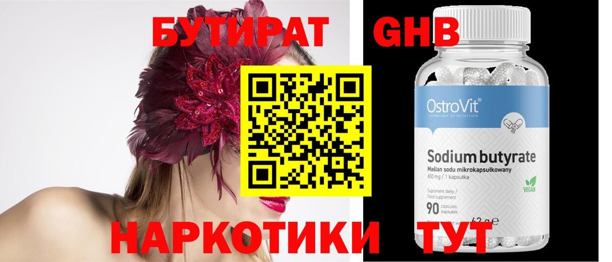 Приморско-Ахтарск  БУТИРАТ  Вход с VPN  Бутират оксибутират 